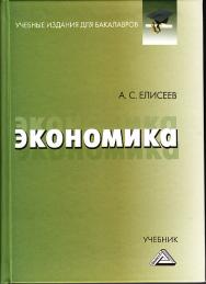 Экономика: Учебник для бакалавров. — 2-е изд., стер. ISBN 978-5-394-03464-0