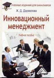 Инновационный менеджмент: Учебное пособие для бакалавров. — 2-е изд., стер. ISBN 978-5-394-03476-3