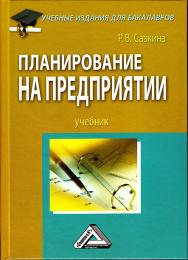 Планирование на предприятии: Учебник для бакалавров. — 3-е изд., стер. ISBN 978-5-394-03481-7