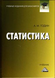 Статистика: Учебник для бакалавров. — 12-е изд., стер. ISBN 978-5-394-03485-5