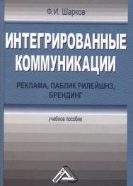 Интегрированные коммуникации: реклама, паблик рилейшнз, брендинг: Учебное пособие. — 2-е изд., стер. ISBN 978-5-394-03519-7