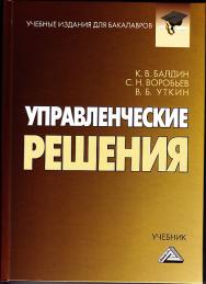 Управленческие решения: Учебник для бакалавров. — 9-е изд., стер. ISBN 978-5-394-03532-6