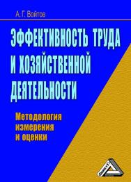 Эффективность труда и хозяйственной деятельности. Методология измерения и оценки. — 2-е изд., стер. ISBN 978-5-394-03536-4