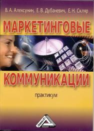 Маркетинговые коммуникации: Практикум. — 2-е изд., стер. ISBN 978-5-394-03541-8