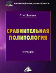 Сравнительная политология: Учебник для бакалавров. — 2-е изд. ISBN 978-5-394-03549-4