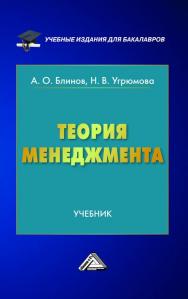 Теория менеджмента: Учебник для бакалавров. — 2-е изд., стер. ISBN 978-5-394-03550-0