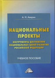 Национальные проекты - инструменты достижения национальных целей Российской Федерации: Учебное пособие ISBN 978-5-394-03554-8