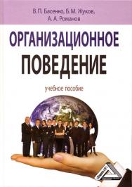 Организационное поведение: современные аспекты трудовых отношений: Учебное пособие. — 2-е изд., стер. ISBN 978-5-394-03559-3