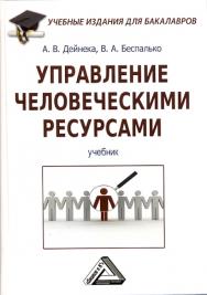 Управление человеческими ресурсами: Учебник для бакалавров ISBN 978-5-394-03561-6