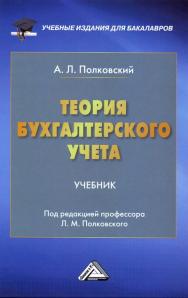 Теория бухгалтерского учета: Учебник для бакалавров. — 2-е изд., стер. ISBN 978-5-394-03580-7