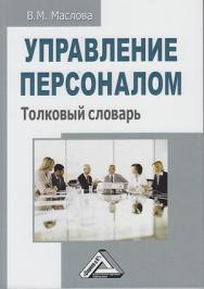 Управление персоналом: Толковый словарь. — 2-е изд., перераб. и доп. ISBN 978-5-394-03615-6