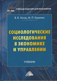 Социологические исследования в экономике и управлении: Учебник для бакалавров ISBN 978-5-394-03619-4