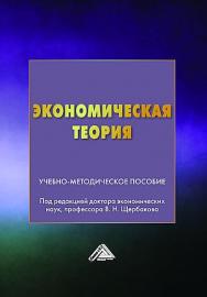 Экономическая теория: Учебно-методическое пособие ISBN 978-5-394-03649-1