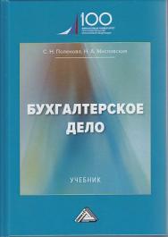 Бухгалтерское дело: Учебник для бакалавров ISBN 978-5-394-03671-2