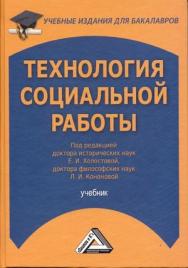 Технология социальной работы: Учебник для бакалавров. — 4-е изд., стер. ISBN 978-5-394-03697-2