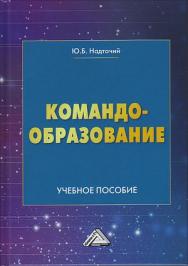 Командообразование: Учебное пособие ISBN 978-5-394-03751-1