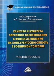 Качество и культура торгового обслуживания в контексте влияния на конкурентоспособность в розничной торговле: Учебное пособие для бакалавров. - 2-е изд. ISBN 978-5-394-03787-0