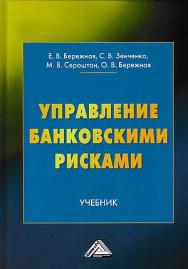 Управление банковскими рисками: Учебник ISBN 978-5-394-03808-2