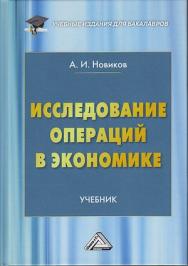 Исследование операций в экономике: Учебник для бакалавров. — 2-е изд. ISBN 978-5-394-03813-6