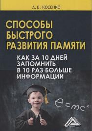 Способы быстрого развития памяти. Как за 10 дней запомнить в 10 раз больше информации. — 6-е изд. ISBN 978-5-394-03823-5