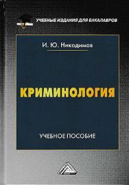 Криминология: Учебное пособие для бакалавров ISBN 978-5-394-03832-7