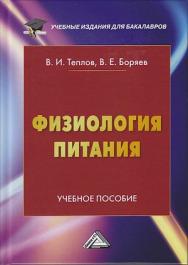 Физиология питания: Учебное пособие для бакалавров. — 6-е изд. ISBN 978-5-394-03891-4