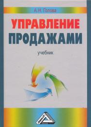 Управление продажами: Учебник. — 3-е изд., стер. ISBN 978-5-394-03902-7