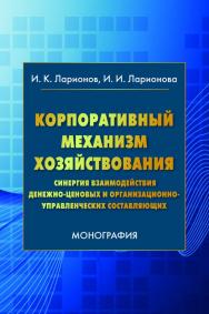 Корпоративный механизм хозяйствования: синергия взаимодействия денежно-ценовых и организационно-управленческих составляющих: Монография. — 3-е изд. ISBN 978-5-394-03908-9