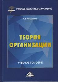 Теория организации : учебное пособие ISBN 978-5-394-03920-1