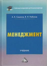 Менеджмент: Учебник для бакалавров ISBN 978-5-394-03971-3