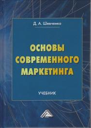 Основы современного маркетинга: Учебник. — 2-е изд., перераб. и доп. ISBN 978-5-394-03977-5