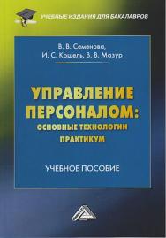 Управление персоналом: основные технологии. Практикум: Учебное пособие для бакалавров. - 2-е изд. ISBN 978-5-394-03985-0