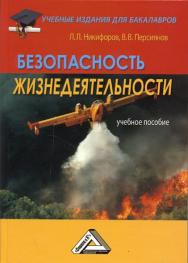 Безопасность жизнедеятельности: Учебное пособие. — 3-е изд., стер. ISBN 978-5-394-04028-3