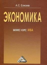 Экономика: Бизнес-курс МВА. — 4-е изд. ISBN 978-5-394-04046-7