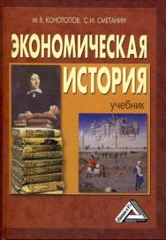 Экономическая история: Учебник. — 17-е изд., стер. ISBN 978-5-394-04049-8