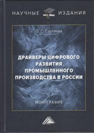 Драйверы цифрового развития промышленного производства в России : монография ISBN 978-5-394-04092-4