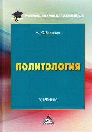 Политология: Учебник. — 3-е изд., доп. и уточн. ISBN 978-5-394-04104-4