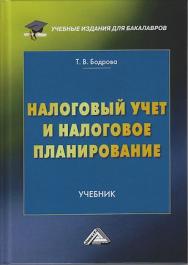 Налоговый учет и налоговое планирование: Учебник для бакалавров. — 2-е изд., испр. ISBN 978-5-394-04137-2