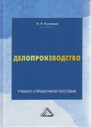 Делопроизводство: Учебно-справочное пособие. — 10-е изд. ISBN 978-5-394-04152-5