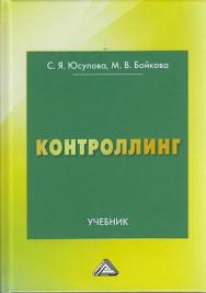 Контроллинг: Учебник. — 2-е изд. ISBN 978-5-394-04164-8