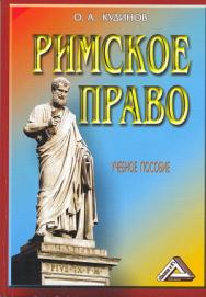 Римское право: Учебное пособие. — 6-е изд., стер. ISBN 978-5-394-04176-1