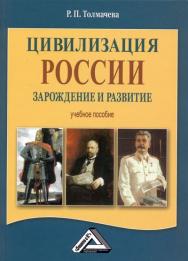 Цивилизация России: зарождение и развитие: Учебное пособие. — 4-е изд., стер. ISBN 978-5-394-04179-2