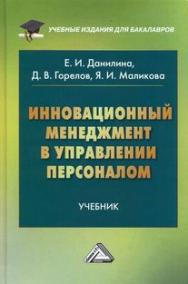 Инновационный менеджмент в управлении персоналом: Учебник для бакалавров. — 3-е изд. ISBN 978-5-394-04205-8