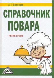 Справочник повара: Учебное пособие. — 3-е изд., стер. ISBN 978-5-394-04228-7