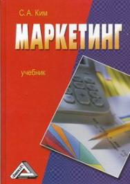 Маркетинг: Учебник. — 3-е изд. ISBN 978-5-394-04233-1