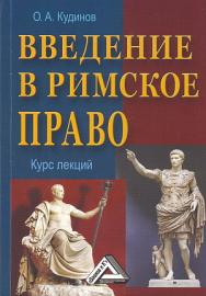 Введение в римское право: Учебное пособие. — 5-е изд., стер. ISBN 978-5-394-04237-9