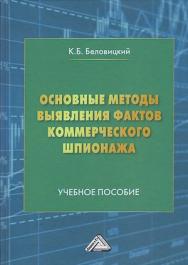 Основные методы выявления фактов коммерческого шпионажа : учебное пособие ISBN 978-5-394-04261-4