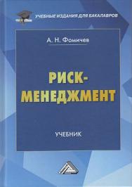 Риск-менеджмент: Учебник для бакалавров. — 8-е изд., перераб. ISBN 978-5-394-04273-7