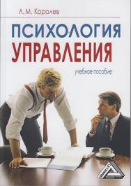 Психология управления: Учебное пособие. — 9-е изд. ISBN 978-5-394-04279-9