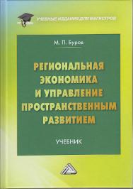 Региональная экономика и управление пространственным развитием : учебник. - 4-е изд., перераб. и доп. ISBN 978-5-394-04315-4